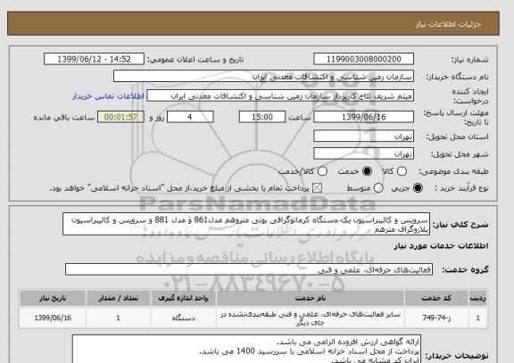 استعلام سرویس و کالیبراسیون یک دستگاه کرماتوگرافی یونی متروهم مدل861 و مدل 881 و سرویس و کالیبراسیون پلاروگراف مترهم
