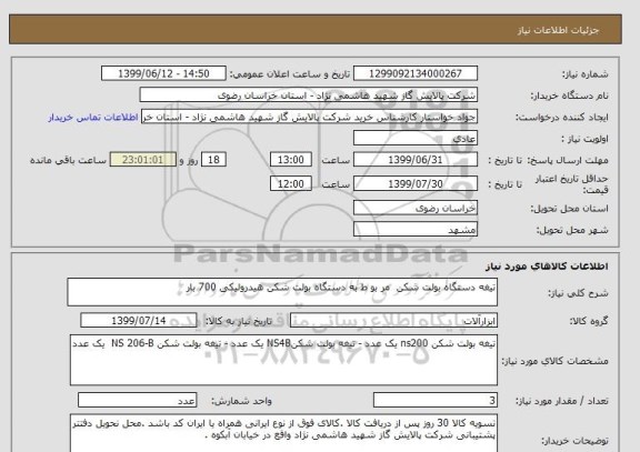 استعلام تیغه دستگاه بولت شکن  مر بو ط به دستگاه بولت شکن هیدرولیکی 700 بار 