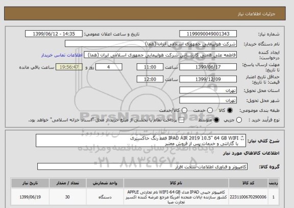 استعلام IPAD AIR 2019 10.5" 64 GB WIFI فقط رنگ خاکستری 
با گارانتی و خدمات پس از فروش معتبر
انتخاب ایران کد صرفاً به علت تشابه با کالای درخواستی می باشد .