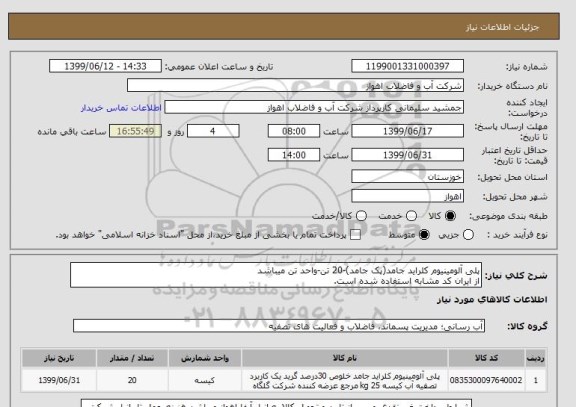استعلام پلی آلومینیوم کلراید جامد(پک جامد)-20 تن-واحد تن میباشد
از ایران کد مشابه استفاده شده است.