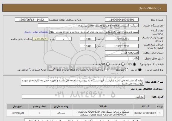 استعلام ایران کد مشابه می باشد و لیست این دستگاه به پیوست سامانه می باشد و هزینه حمل به کارخانه بر عهده فروشنده می باشد 