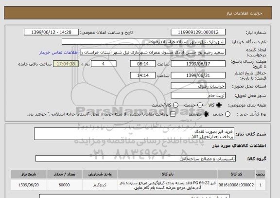 استعلام خرید قیر بصورت نقدی 
پرداخت بعدازتحویل کالا