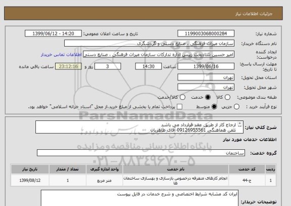 استعلام ارجاع کار از طریق عقد قرارداد می باشد
تلفن هماهنگی 09126955561 آقای طاهریان