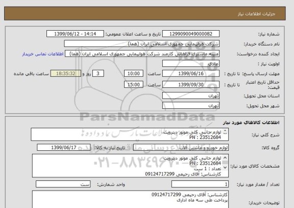 استعلام لوازم جانبی کلی موتور دیترویت
PN : 23512684
تعداد : 1 ست