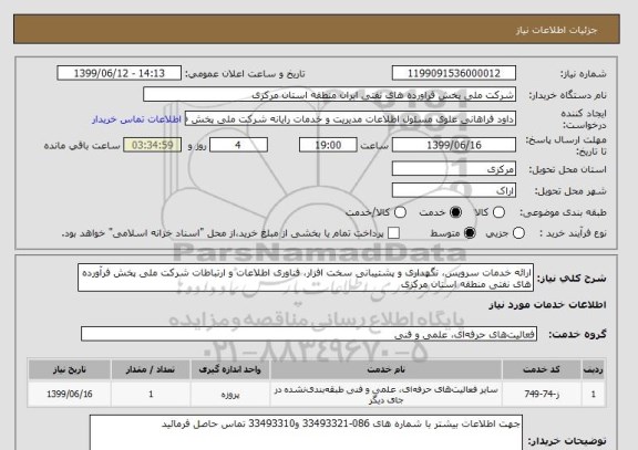 استعلام ارائه خدمات سرویس، نگهداری و پشتیبانی سخت افزار، فناوری اطلاعات و ارتباطات شرکت ملی پخش فرآورده های نفتی منطقه استان مرکزی