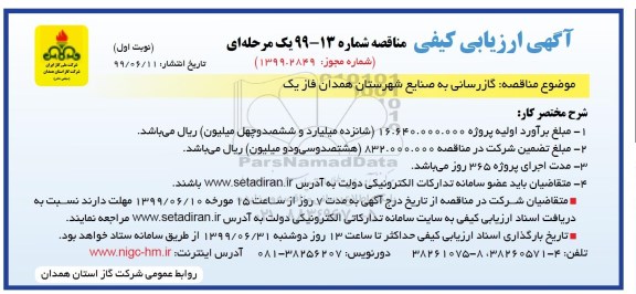 مناقصه، مناقصه گازرسانی به صنایع شهرستان همدان فاز یک 