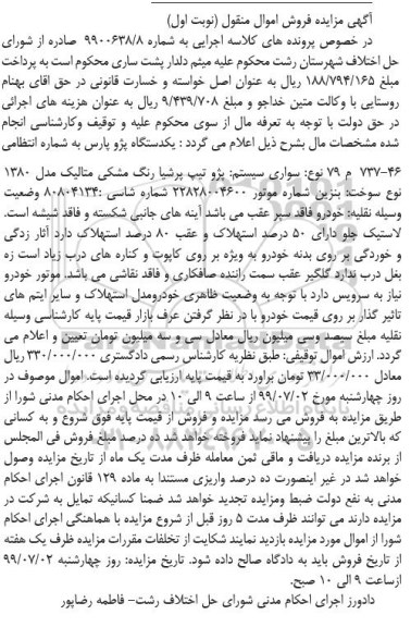 مزایده فروش سواری پژو تیپ پرشیا مدل 1380 