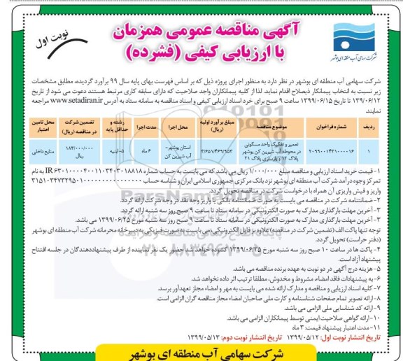 مناقصه ، مناقصه تعمیر و تفکیک واحد مسکونی