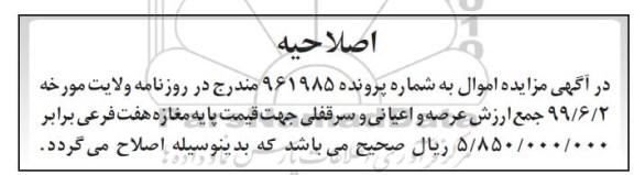 مزایده ،اصلاحیه مزایده 6 دانگ عرصه و اعیان یکباب مغازه 30.05 متر 
