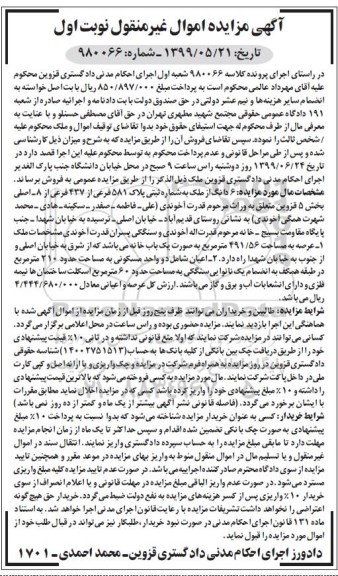 مزایده، مزایده 6 دانگ از ملک پلاک 581 فرعی نوبت اول 