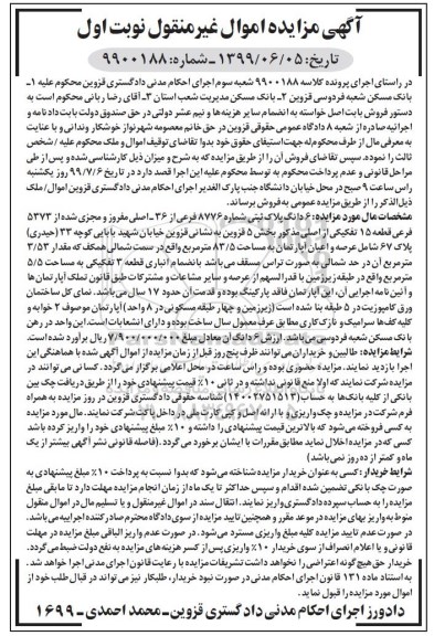 مزایده، مزایده 6 دانگ پلاک ثبتی 8776 فرعی از 36 اصلی