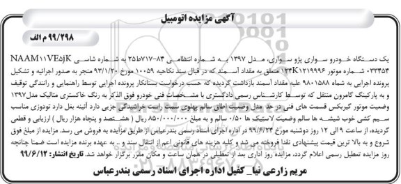 مزایده،مزایده خودرو سواری پژو سواری