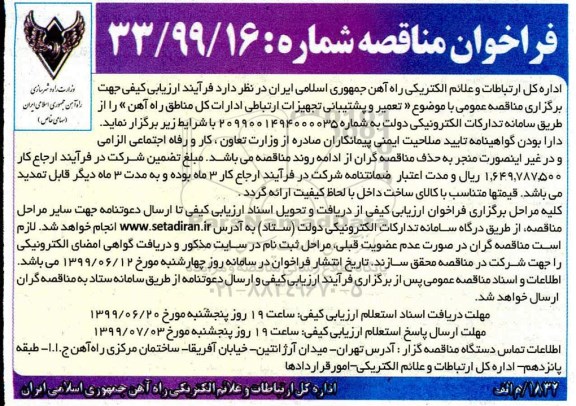 فراخوان مناقصه , فراخوان مناقصه تعمیر و پشتیبانی تجهیزات ارتباطی