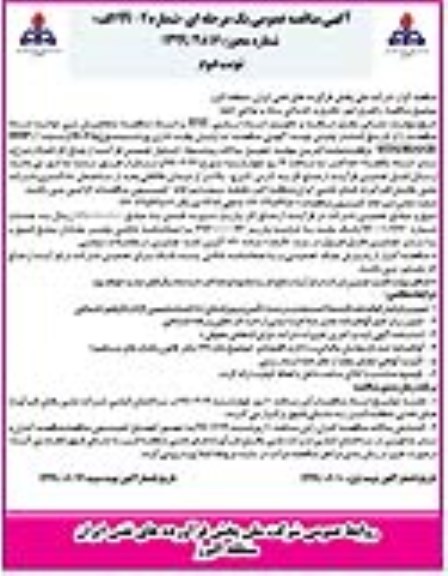 مناقصه عمومی, مناقصه  راهبری امور دفتری و خدماتی ستاد و نواحی تابعه - نوبت دوم