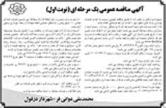 مناقصه عمومی, مناقصه  اجرای عملیات بهسازی پارک های سطح شهر 