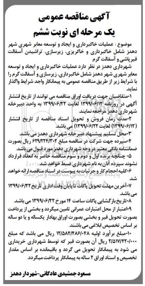 آگهی مناقصه عمومی یک مرحله ای, مناقصه عملیات خاکبرداری و ایجاد و توسعه معابر شهری ...  نوبت ششم