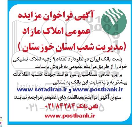 مزایده ،مزایده فروش 9 رقبه املاک تملیکی
