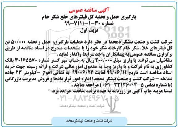 آگهی مناقصه عمومی , مناقصه بارگیری حمل و تخلیه کل فیلترهای خلع شکر خام