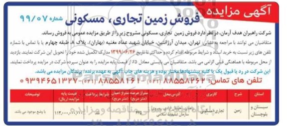مزایده مزایده فروش زمین تجاری و مسکونی 665 مترمربع 