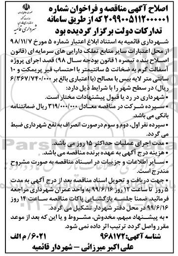اصلاح آگهی مناقصه, اصلاح آگهی مناقصه اجرای پروژه آسفالت گرم