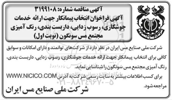 فراخوان, فراخوان انتخاب پیمانکار جهت ارائه خدمات جوشکاری، رسوب زدایی، داربست بندی ...