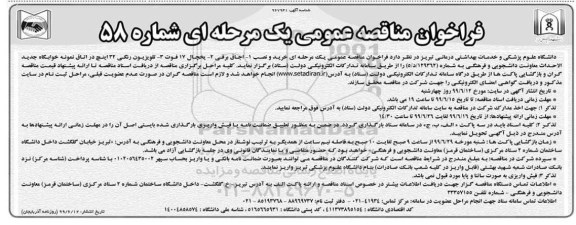 فراخوان مناقصه ، فراخوان مناقصه خرید و نصب اجاق برقی، یخچال 17 فوت، تلویزیون رنگی 32 اینچ 