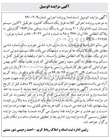 آگهی مزایده، مزایده یک دستگاه کامیون جرثقیل
