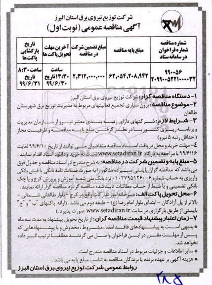 مناقصه عمومی ,مناقصه برون سپاری تجمیع فعالیت های مربوط به مدیریت توزیع برق