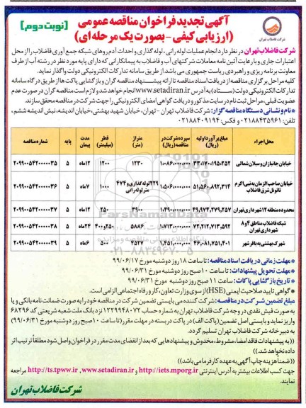 تجدید آگهی مناقصه عمومی ،تجدید مناقصه عمومی انجام عملیات لوله رانی و لوله گذاری شبکه فاضلاب- نوبت دوم 