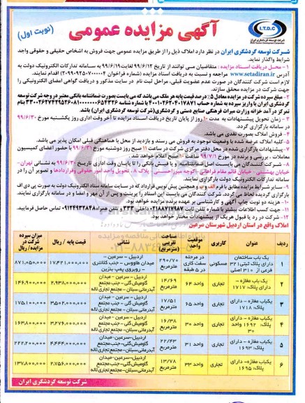 مزایده مزایده فروش املاک کاربری مسکونی و تجاری نوبت اول 