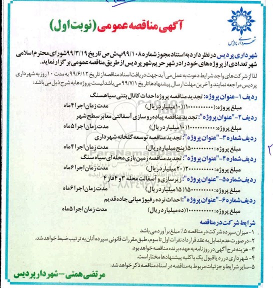 مناقصه عمومی , مناقصه تجدید مناقصه پروژه احداث کانال بتنی سیاهسنگ .....