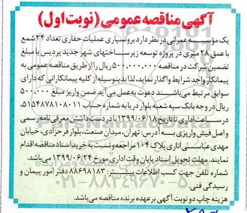 مناقصه، مناقصه برونسپاری عملیات حفاری تعداد 24 شمع 