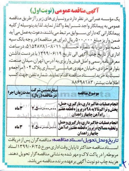 مناقصه، مناقصه انجام عملیات خاکبرداری ، بارگیری