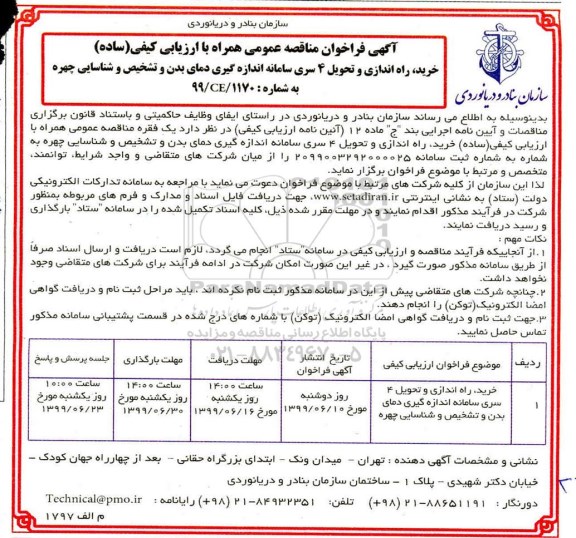 فراخوان مناقصه خرید، راه اندازی و تحویل 4 سری سامانه اندازه گیری ...