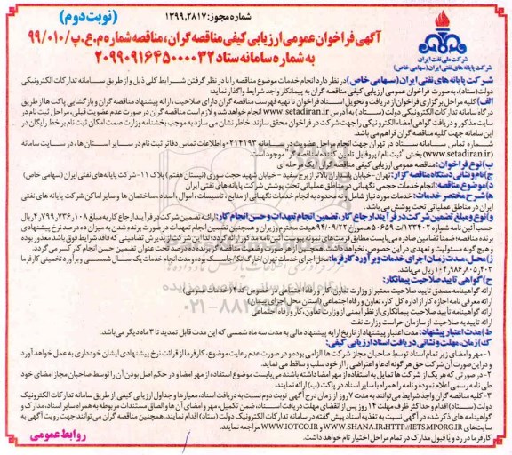 آگهی فراخوان عمومی , فراخوان انجام خدمات حجمی نگهبانی