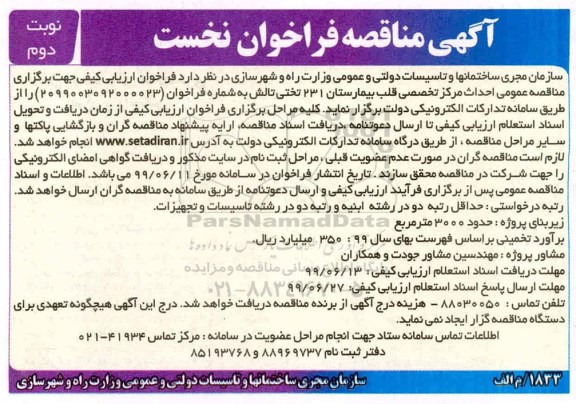 فراخوان مناقصه ، فراخوان احداث مرکز تخصصی قلب بیمارستان 231 تختی