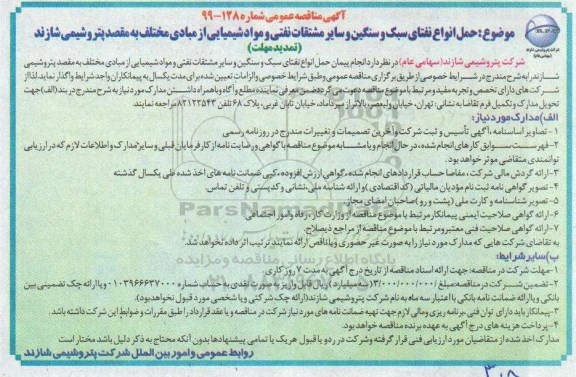 تمدید آگهی مناقصه عمومی , مناقصه حمل انواع  نفتای سبک و سنگین و سایر مشتقات نفتی