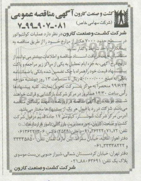 آگهی مناقصه , مناقصه عملیات کولتیواتور 