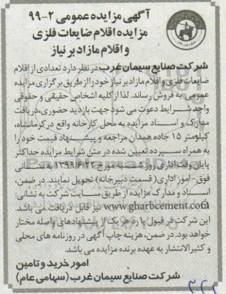 مزایده , مزایده اقلام ضایعات فلزی و اقلام مازاد بر نیاز