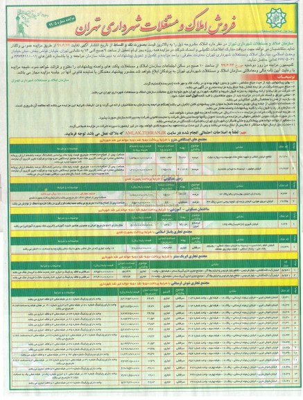 مزایده،مزایده فروش املاک و مستغلات کاربری مسکونی و تجاری