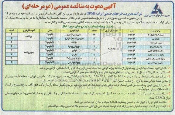 مناقصه، مناقصه واگذاری خدمات خودرویی، امور نقلیه خود در پروژه فاز 14 