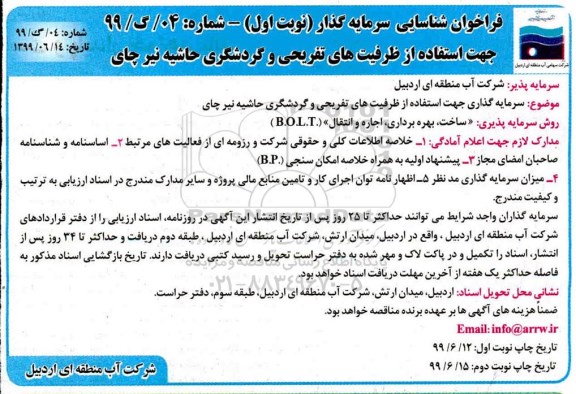 فراخوان، تجدید فراخوان شناسایی سرمایه گذار جهت استفاده از ظرفیت های تفریحی و گردشگری