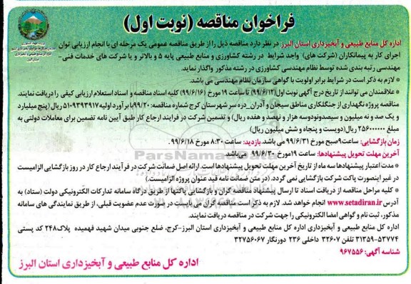 فراخوان مناقصه ، فراخوان مناقصه پروژه نگهداری از جنگلکاری مناطق