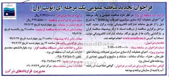 تجدید فراخوان مناقصه عمومی, مناقصه اجرای عملیات آزادسازی سراسری تصرفات رودخانه ها 