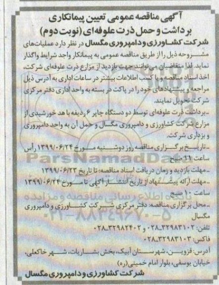 آگهی مناقصه, مناقصه تعیین پیمانکاری برداشت و حمل ذرت علوفه ای - نوبت دوم 