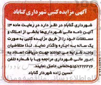 مزایده کتبی اجاره بخشی از املاک و مستغلات