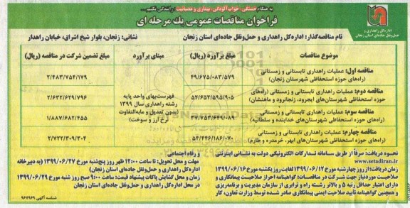 مناقصه, مناقصه عملیات راهداری تابستانی و زمستانی 