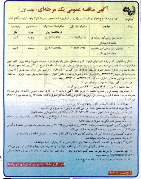 آگهی مناقصه عمومی , مناقصه احداث زمین ورزشی ... 