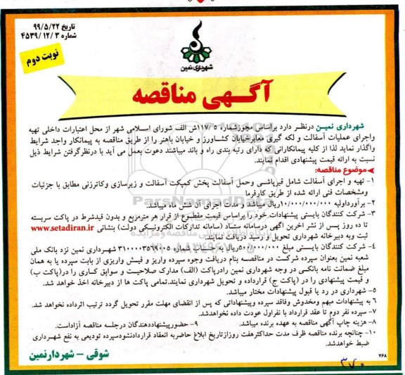مناقصه , مناقصه تهیه و اجرای عملیات آسفالت و لکه گیری - نوبت دوم 