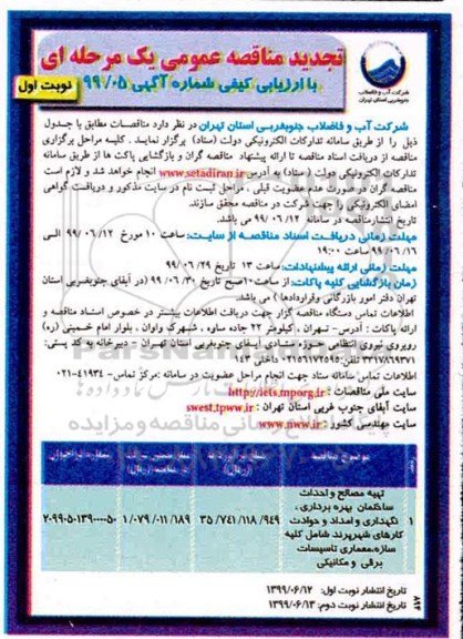 تجدید مناقصه عمومی ،تجدید مناقصه تهیه مصالح و احداث ساختمان بهره برداری، نگهداری و امداد ...